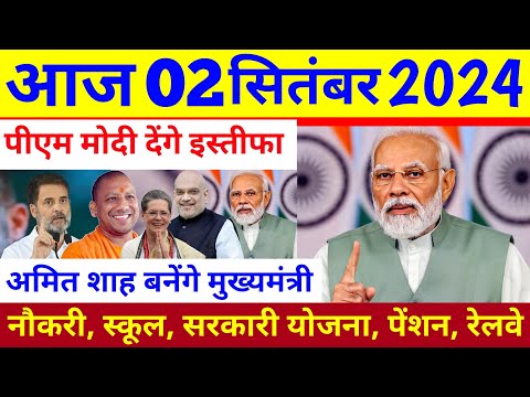 Today Breaking News ! आज 02 सितंबर 2024 मुख्य समाचार बड़ी खबरें ! आज के मुख्य समाचार #indiannews