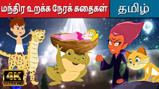 மந்திர உறக்க நேரக் கதைகள் - Tamil Stories For Kids | Fairy Tales In Tamil | Tamil Moral Stories