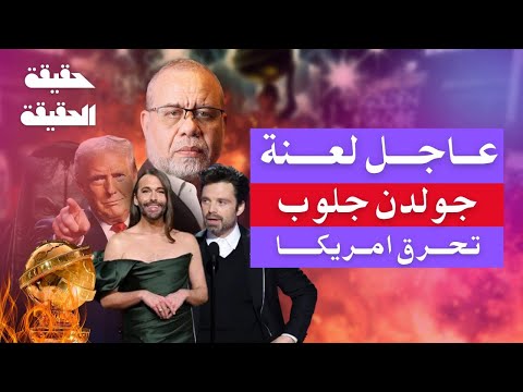 عاجل/كشف لعنة جولدن جلوب..تحـ ـرق امريكا ..بسبب السـ خرية من الله حرائق لوس أنجلوس تلتهم قصور النجوم