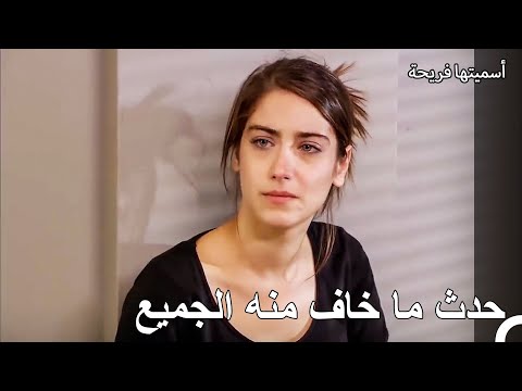 لا عودة بالنسبة لأمير وفريحة - أسميتها فريحة