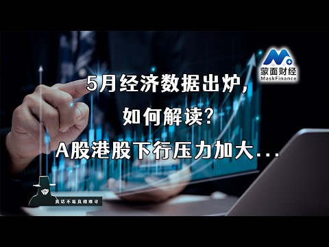5月经济数据出炉，如何解读？A股港股下行压力加大...