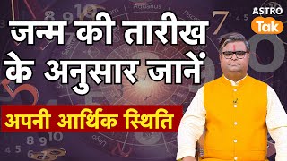 Numerology:  मूलांक 1 से 9 वाले कैसे जानें अपनी आर्थिक स्थिति। SJ