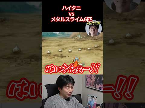ハイタニvsメタルスライム6匹【ドラゴンクエストⅠ&Ⅱリメイク】 #ハイタニ #shorts