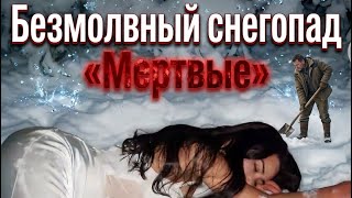 Безмолвный снегопад | Мертвые #story #video #russia #viral #viralvideo #кино #природа #пруд