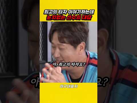 최고 타자 이야기하는데 눈치없는 선수의 이유