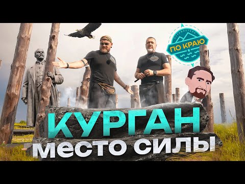 Курган 4к