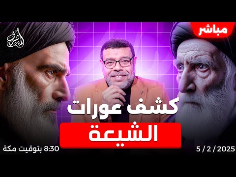 اشرف غريب | كشف عورات #الشيعة .. الحلقة 159