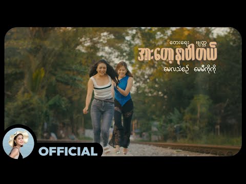 မေလသံစဥ် ၊ မေမီကိုကို - အားတော့နာပါတယ် [Official MV]