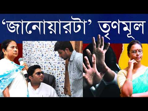 আরজি কর থেকে কসবার ল কলেজ - তৃণমূলের সোনার টুকরোকে অস্বীকার কেন দলের? বখাটে ছেলের পাশে দিদি নেই কেন?