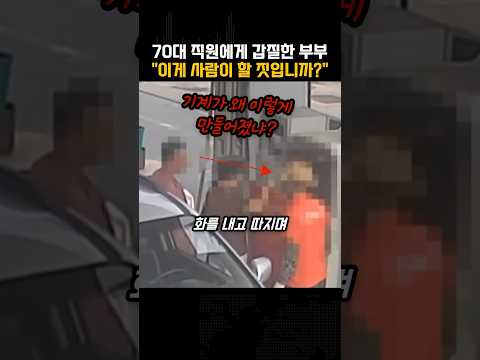 주유소에서 70대 직원에게 갑질하는 부부…