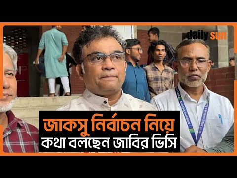 জাকসু নির্বাচন নিয়ে কথা বলছেন জাবির ভিসি  | Daily Sun