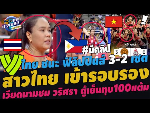 #ด่วน! สาวไทย เข้ารอบรองสโมสรเอเชีย!ไทยชนะฟิลิปปินส์ 3-2เซต เวียดนามปลื้ม วริศรา ตู้เย็นทุบ100แต้ม