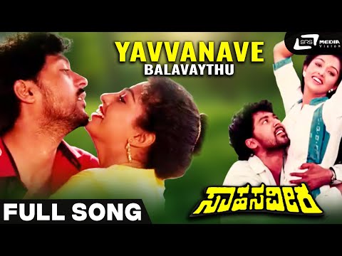 Yavvanave Balavaythu | Sahasa Veera | Vinod Alva  |  Gowthami  | Kannada Video Songs