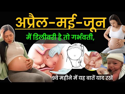 अप्रैल में जून में डिलीवरी है तो गर्भवती यह बातें जरूर जानें।Normal delivery tips |  #9month part(1)