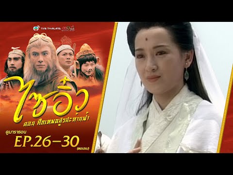 ไซอิ๋ว ศึกเทพอสูรสะท้านฟ้า EP. 26-30 (ตอนจบ) [ พากย์ไทย ] | ดูหนังมาราธอน l TVB Thailand