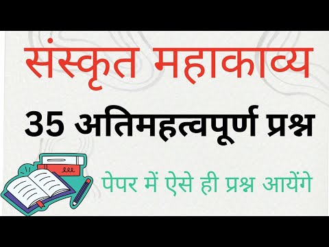 संस्कृत महाकाव्य महत्वपूर्ण प्रश्न । UPTGT,PGT,LT exam । रट कर जाना