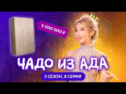 ЧАДО ИЗ АДА | 5 СЕЗОН | 8 СЕРИЯ