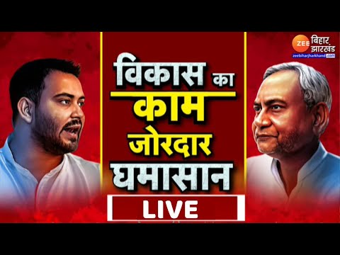 Tejashwi Yadav Vs Nitish Kumar : तेजस्वी यादव का दावा...बिहार में विकास की हम चलाएंगे 'तेज हवा'