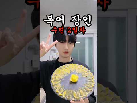 복어마스터 2일차