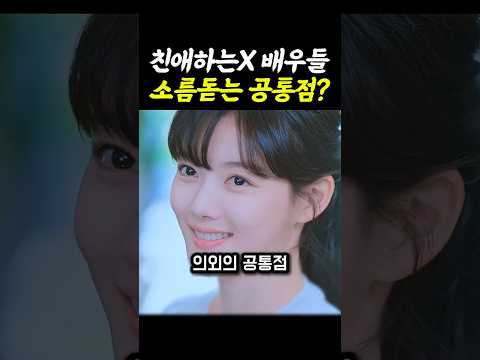 김유정 김도훈 김영대 의외의 공통점 ㄷㄷ 친애하는 X