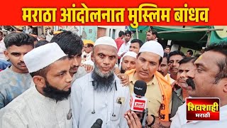 जरांगे पाटील यांच्या आंदोलनात मुस्लिम समाजाचा सहभाग ! jarangya Patil Mumbai aandolan