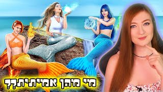 נסו לזהות כאן בת ים אמיתית!! חידות - פרק 8