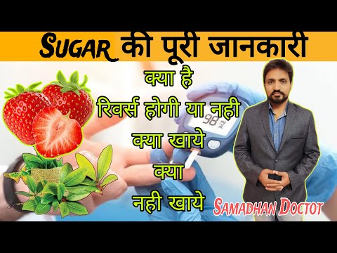 Sugar की पूरी जानकारी क्या खाये क्या ना खाये | Diabetes full knowledge | Diabetes Reverse Diet