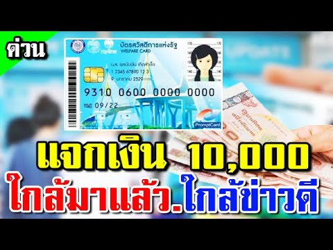 บัตรคนจนบัตรสวัสดิการแห่งรัฐlแจกเงิน10000รัฐบาลเพื่อไทยใกล้แ