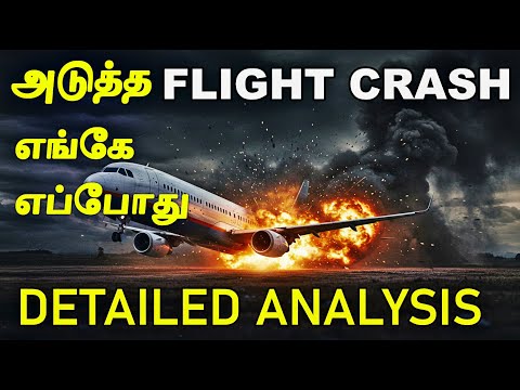 அடுத்த விமான விபத்து எங்கே எப்போது