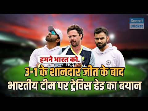 India vs Australia: 3-1 शानदार जीत के बाद भारतीय टीम पर Travis head ने कही हैरानी वाली बात