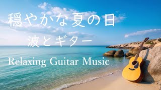 穏やかな夏の音楽 - 落ち着くギターと波の音 - 癒し、 勉強、読書、作業、リラックス、睡眠のための 優しい アコースティックギター - Relaxing Guitar Music