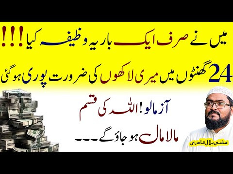 Ek baar ye wazifa parho 24 ghanton mein maalamal ho jao ge | dua for money | rohani book | mbq