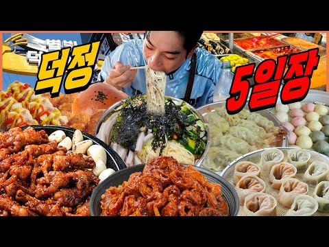 덕정5일장 시장먹방 찰옥수수 돼지곱창 매운닭발 막걸리 잔치국수 핫도그 꽈배기 단팥빵 찐빵 고기만두 김치만두 korean mukbang