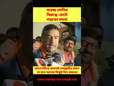 Suvendu VS Mamata Banerjee #shorts #youtubeshorts #viral #suvenduadhikari
