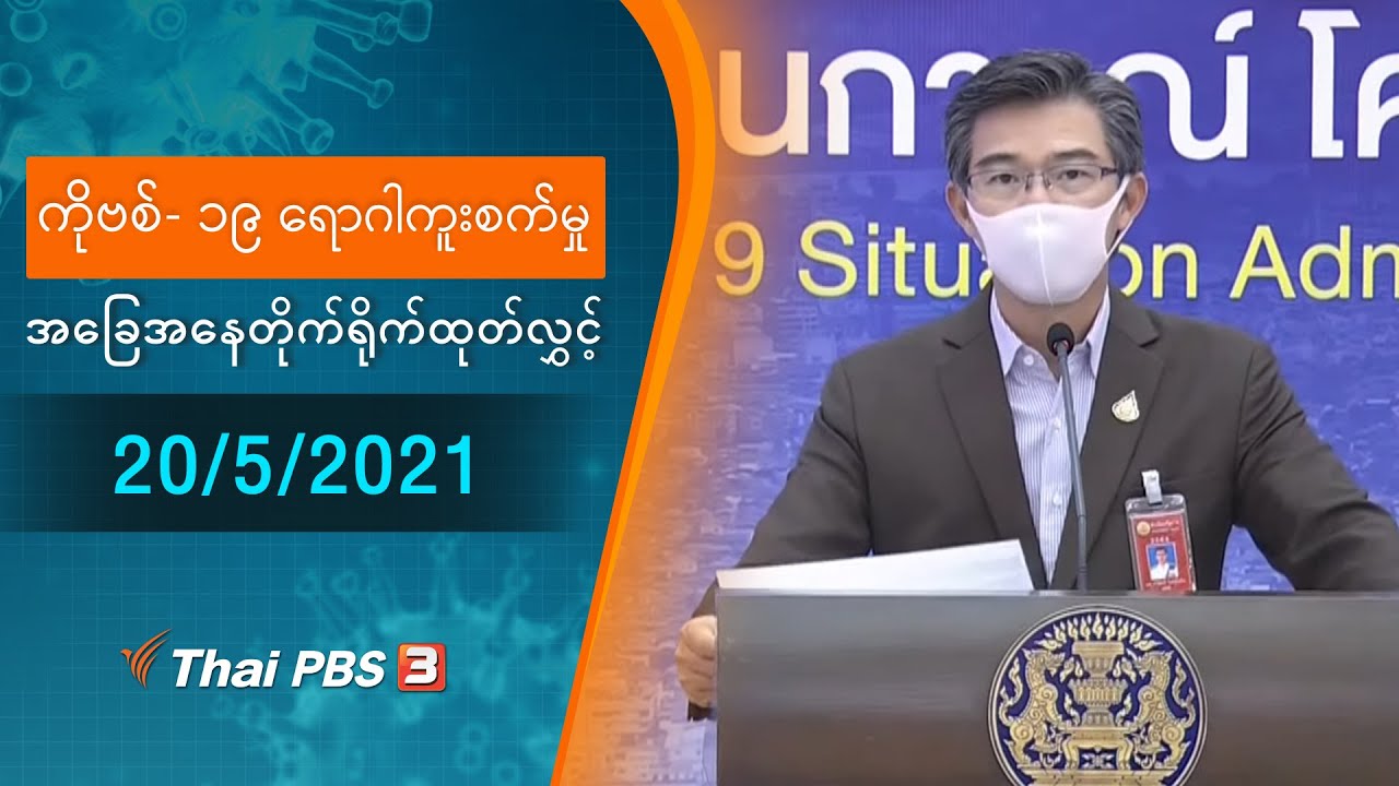 ကိုဗစ်-၁၉ ရောဂါကူးစက်မှုအခြေအနေကို သတင်းထုတ်ပြန်ခြင်း (20/05/2021)