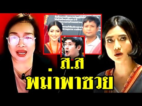 เจ๊ป้อม ล่าสุด! (ส.ส พม่าพาซวย) #เฉลิม #วันอยู่บำรุง #คปท #จตุพร #ทักษิณ #สนธิ #ประวิตร #อุ๊งอิ๊ง