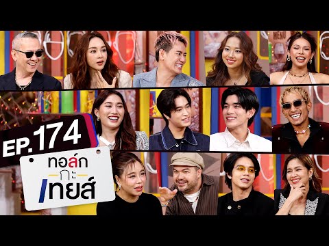 ทอล์ก-กะ-เทยส์ EP.174 | 'ฮาฟ้าลั่น ประชดหน้าฝน'