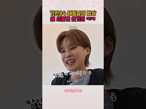 기안84 테토남의 정석 밥은 이렇게?
