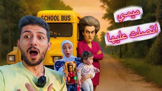 ميمي اتصلت عالمعلمة الشريره لقيناها عند باص المدرسه الشرير وحاولت تقتحم سيارتنا لكن ايمن ورحمه