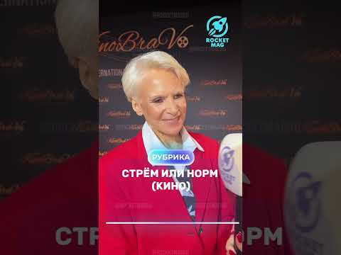 «Стрём или Норм» (Кино) Х Людмила Артемьева 1 часть 🎬 #rocketmagru #людмилаартемьева #кино
