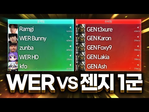 젠지 완전체 vs 스트리머 팀 "WER", 솔직히 제 웨이레이 이 정도일 줄은 몰랐습니다...