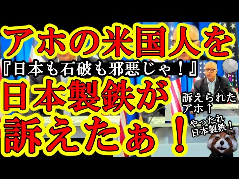 【やったれぇ！日本製鉄が日本を侮辱した米国人ＣＥＯを訴えたぁ！『猿のクソ日本人が俺を訴えやがったぁ！』米国鉄鋼会社CEO『アホの子ロレンソCEO』がガンギレしてるｗ】『日本も石破も日鉄も邪悪だぁ！』日