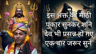 इस भक्त की मीठी पुकार सुनकर शनि देव भी प्रसन्न हो गए! 🙏 | एक बार जरूर सुनें