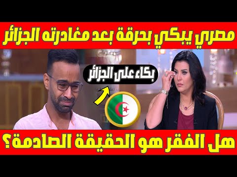 😢🇪🇬 مصري يبكي بحرقة بعد مغادرته الجزائر.. هل الفقر هو الحقيقة الصادمة؟ 😱