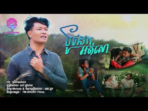ទូដែកអត់សោ  | យក់ ដួងតារា  [ OFFICIAL MV ]