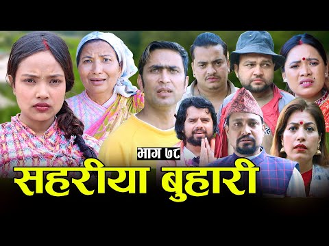 सहरीया बुहारी- ७८ | Sahariya Buhari Episode- 78 | कथा बुहारीकाे | New Nepali Sentimental Serial