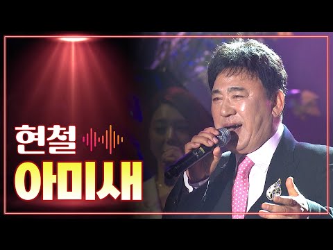 현철 《아미새》 / MBC 가요베스트 130621