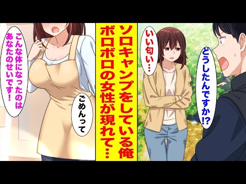 【漫画】ソロキャンプでキャンプ飯を作っていたらお腹を空かせたボロボロの女性が現れたのでご飯を分けてあげた結果…ほか〈作業用〉【胸キュン漫画ナナクマ】【恋愛マンガ】