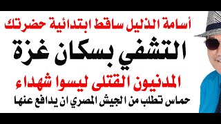 د.أسامة فوزي # 4711 - الاعلام المصري يتشفى بسكان غزة