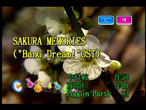 Poppin’Party – SAKURA MEMORIES (KY 44524) 노래방 カラオケ